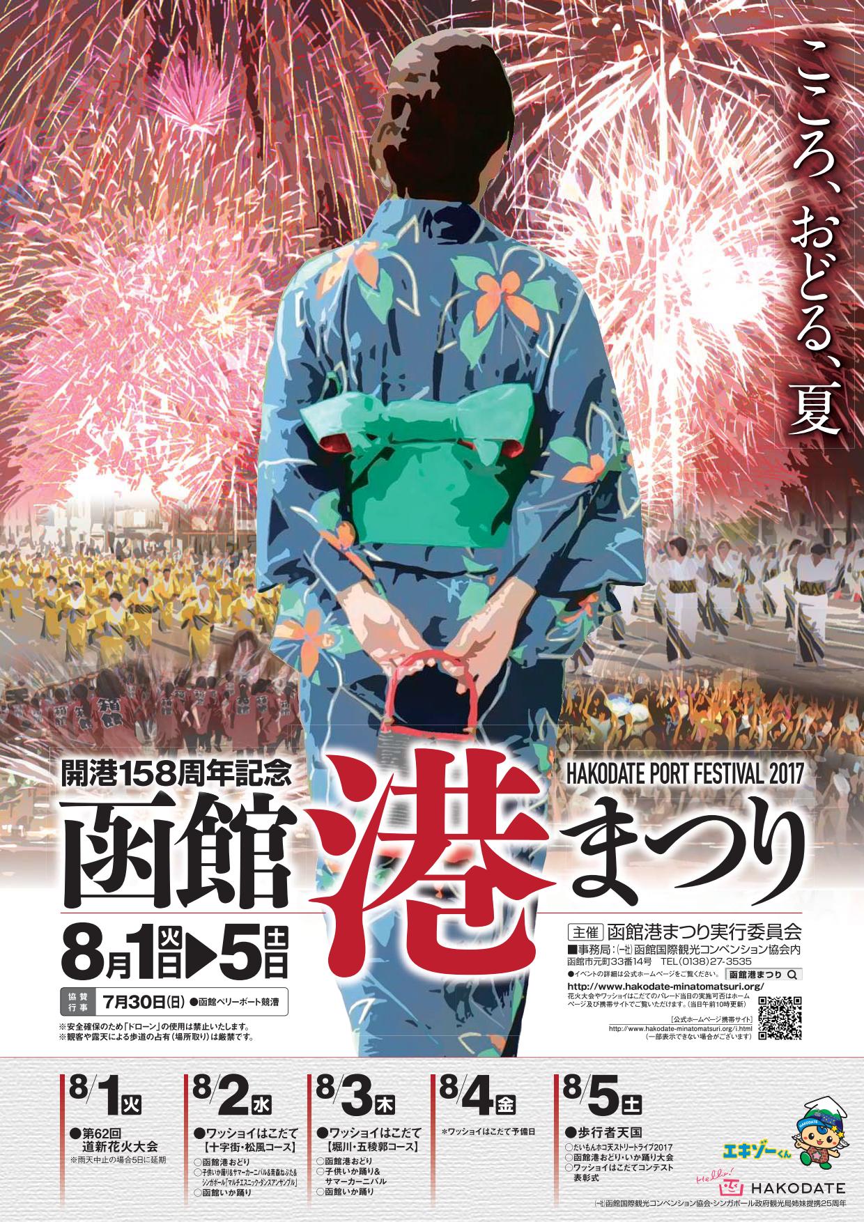 17 8 1 5 開港158周年記念 函館港まつり 函館イベント情報局