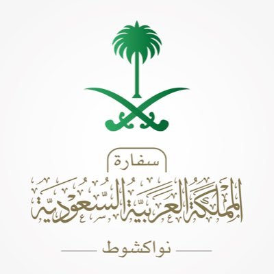 السفارة السعودية في نواكشوط تعلن عطلتها يوم الأربعاء