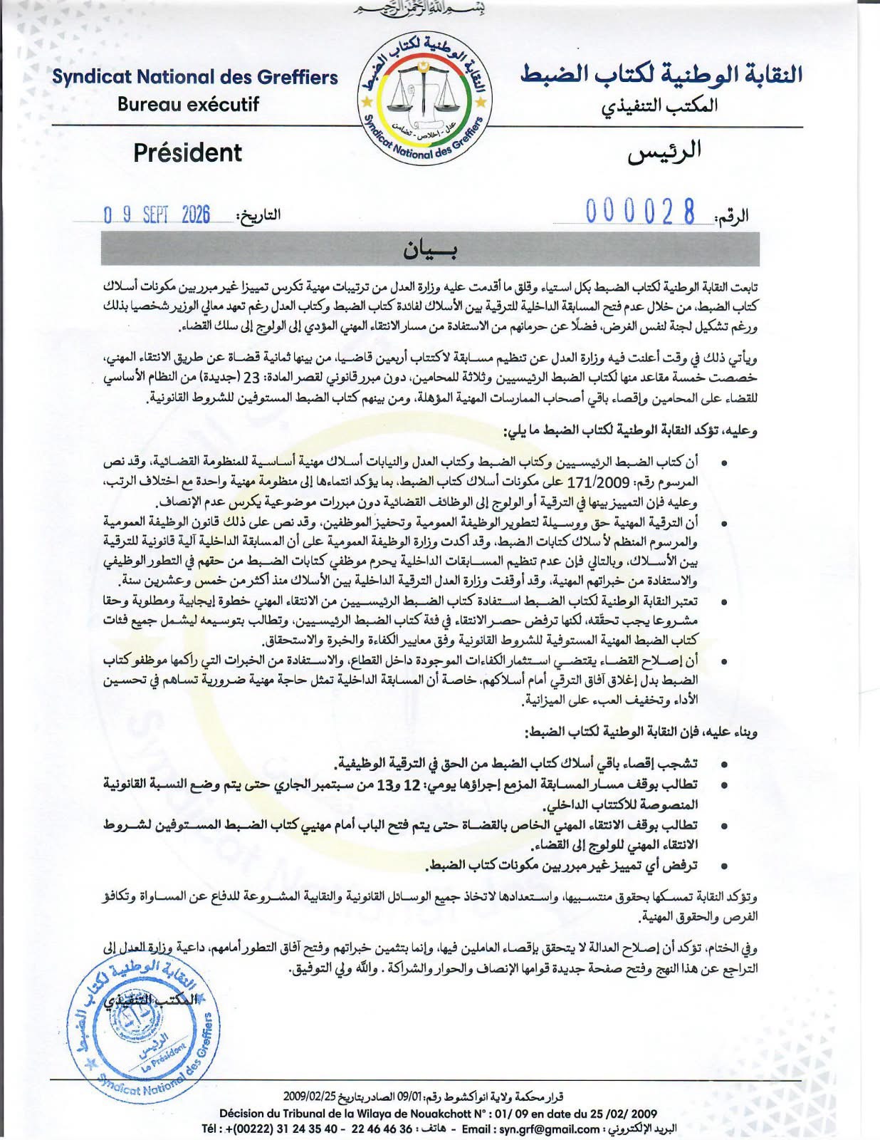 قبل يومين من انطلاقها.. نقابة كتاب الضبط تطالب بتعليق مسابقة اكتتاب 40 قاضيا