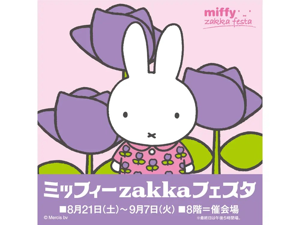 そごう横浜店 ミッフィーzakkaフェスタ 開催 21年版イベント限定品 グッズが大集合 はまぴた