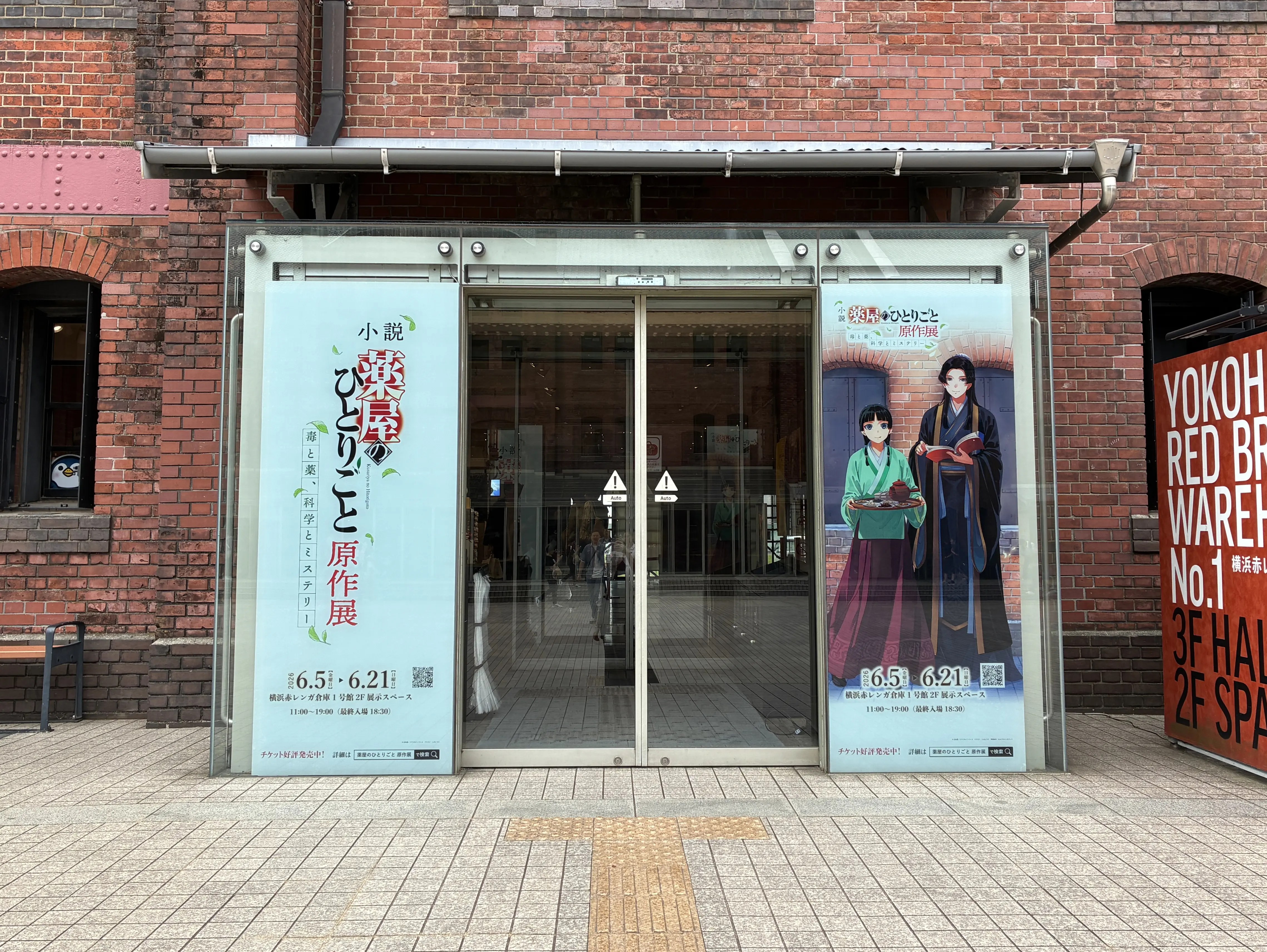 小説『薬屋のひとりごと』原作展 毒と薬、科学とミステリー、横浜