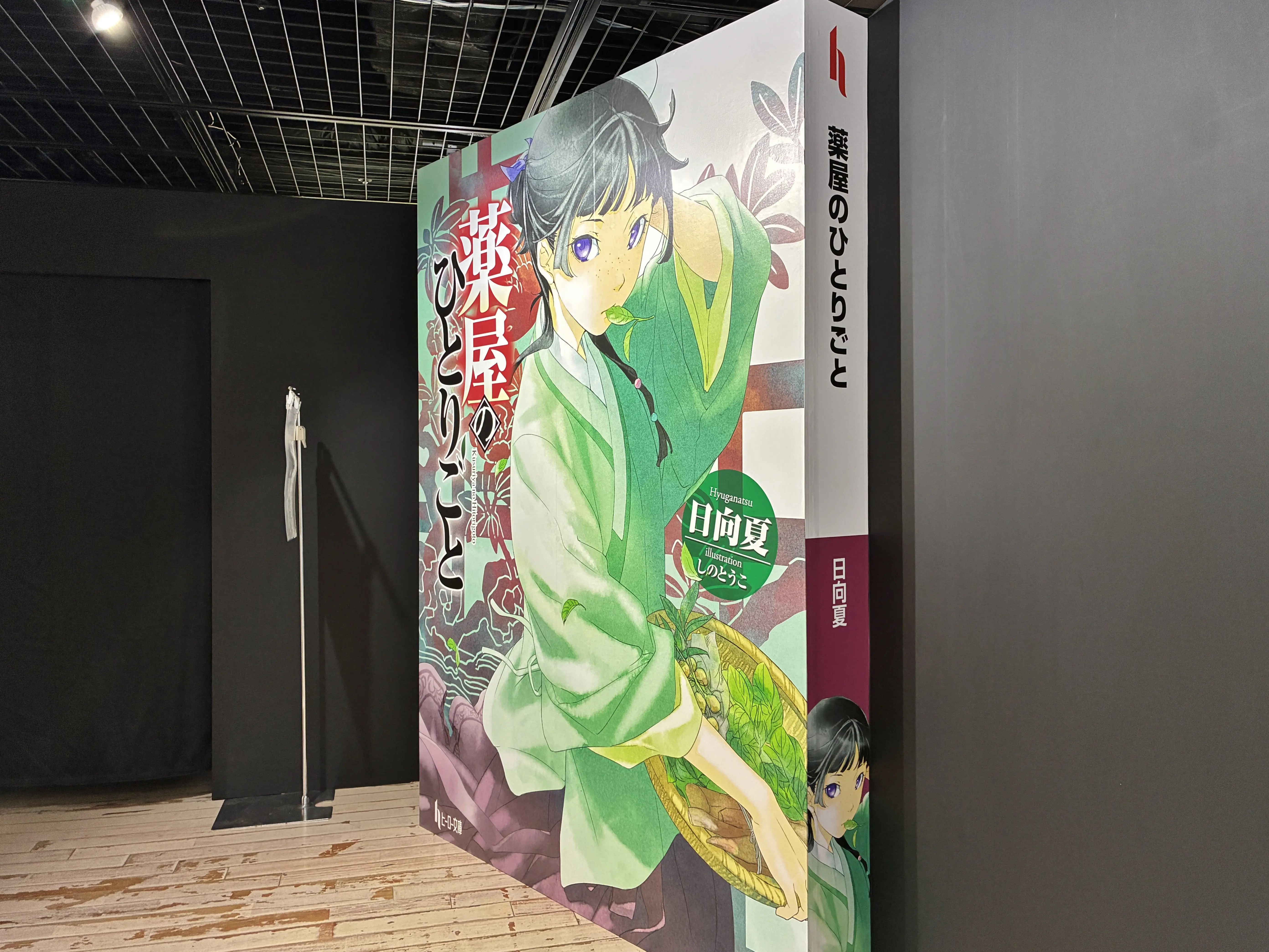 小説『薬屋のひとりごと』原作展 毒と薬、科学とミステリー、横浜