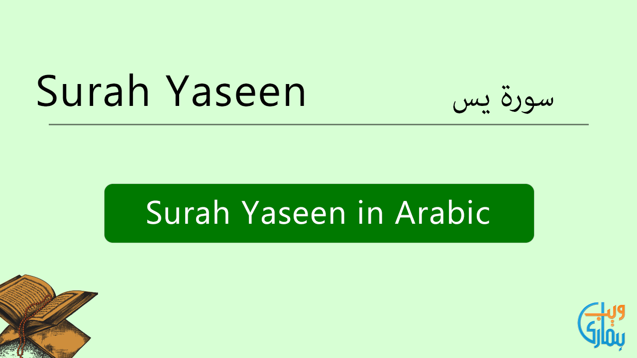 قُلۡ يُحۡيِيۡهَا الَّذِىۡۤ اَنۡشَاَهَاۤ اَوَّلَ مَرَّةٍ ؕ وَهُوَ بِكُلِّ خَلۡقٍ عَلِيۡمُ ۙ‏. Surah Yaseen Read Listen Audio Surah Yaseen Mp3 Online
