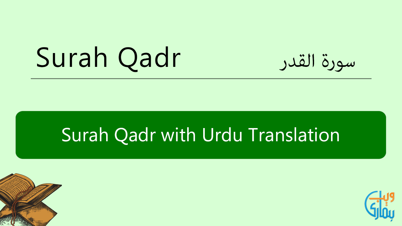Surah Al Qadr Mp3 Surah Qadr With Urdu Translation Listen Surah