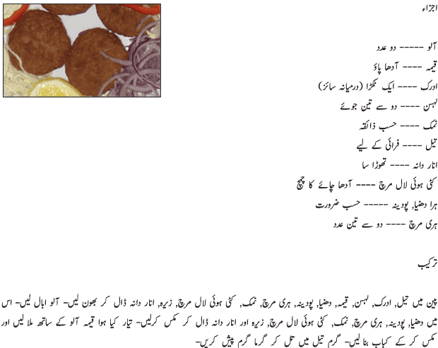 wallpapers Aloo K Kabab Ki Recipe In Urdu aloo qeemey k kabab recipe in urdu