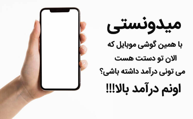 آموزش کسب درآمد با گوشی دایان افیلیت را از دست ندهید. Ú©Ø³Ø¨ Ø¯Ø±Ø¢ÙØ¯ Ø¨Ø§ Ú¯ÙØ´Û Ø±Ø§Ù ÙØ§Û Ú©Ø³Ø¨ Ø¯Ø±Ø¢ÙØ¯ Ø¨Ø§ ÙÙØ¨Ø§ÛÙ Ø¨Ø¯ÙÙ Ø³Ø±ÙØ§ÛÙ ÙÙÛØ§Ø± ÙØ¨