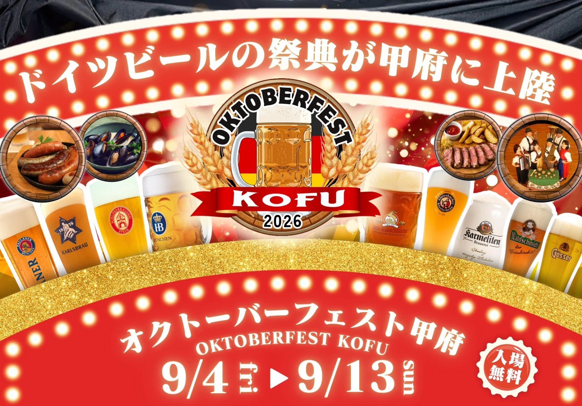 甲府市オクトーバーフェスト甲府
