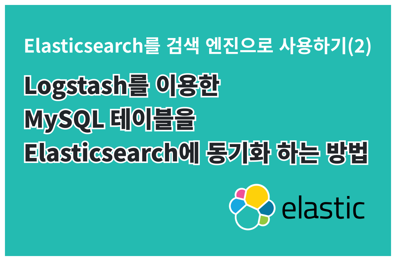 Elasticsearch를 검색 엔진으로 사용하기(2) Logstash를 이용한 MySQL 테이블을 Elasticsearch에