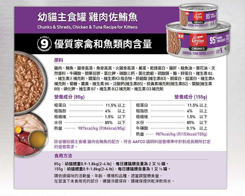 幼貓屬於肉食性動物，天生適合攝取富含動物性食材的飲食。幼貓配方含有高達 95% 動物性食材¹，包含雞肉與鮪魚，提供符合 Biologically Appropriate™ 符合生物學性的營養，有助於支持成長中幼貓的肌肉發展。配方更加入雞肝等 WholePrey™ 完整獵食食材，提供幼貓成長所需的豐富多元營養。