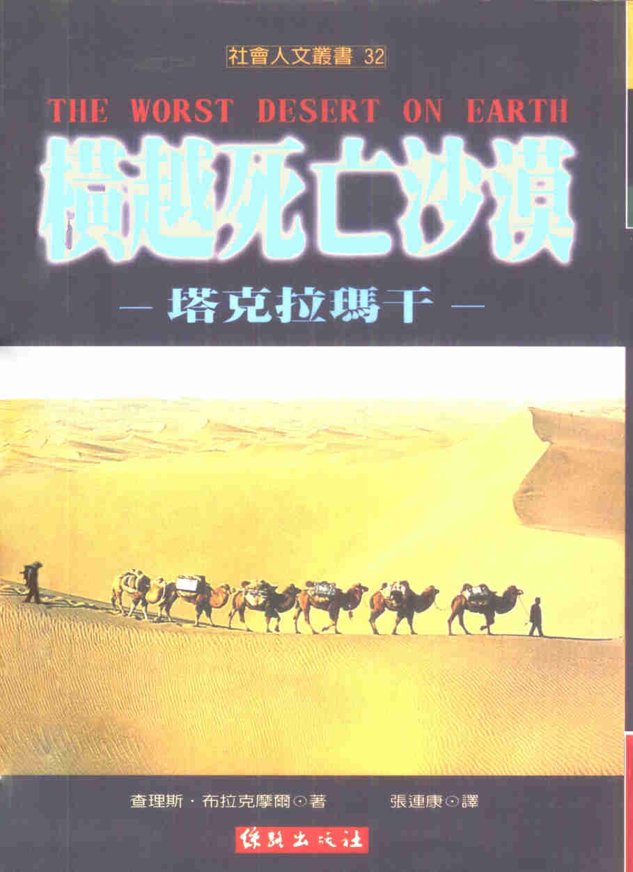 好讀新書：查理斯·布拉克摩爾【橫越死亡沙漠——塔克拉瑪干】