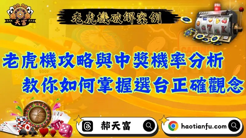 線上老虎機攻略