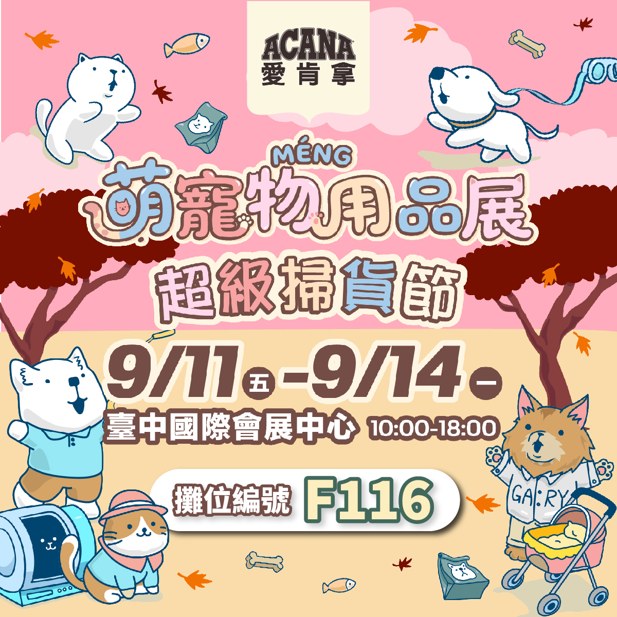 台中寵物展-台中水湳寵物展-愛肯拿-豪翼-ACANA-愛肯拿主食罐-愛肯拿貓肉泥-貓飼料-狗飼料-飼料推薦
