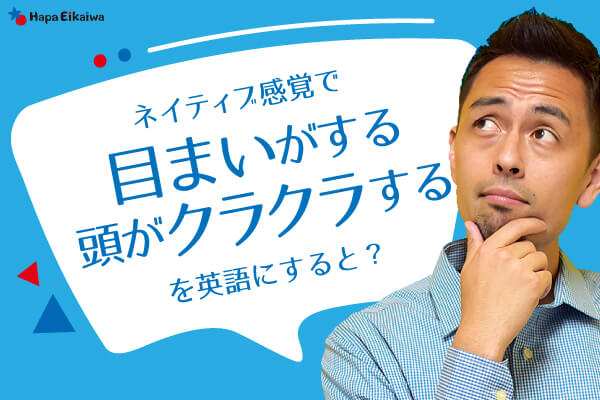 「目まいがする」や「頭がクラクラする」は英語で?
