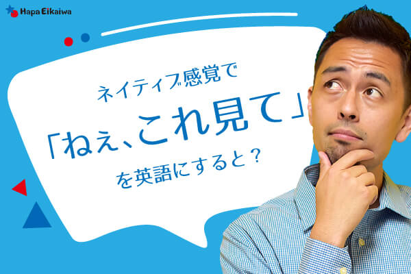 ちょっとこれ見て！