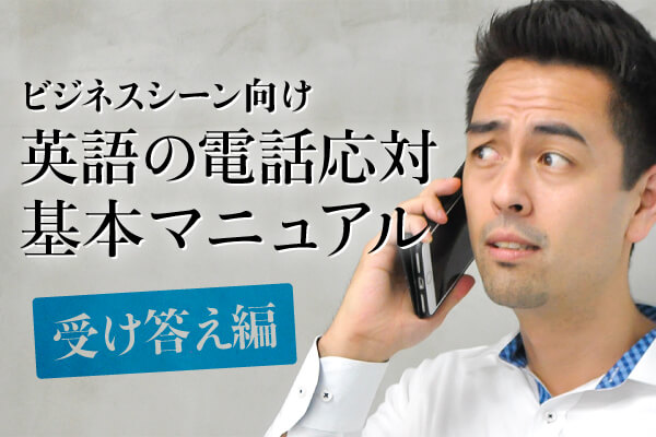 英語で電話に出るときの対応の仕方（ビジネスシーン）