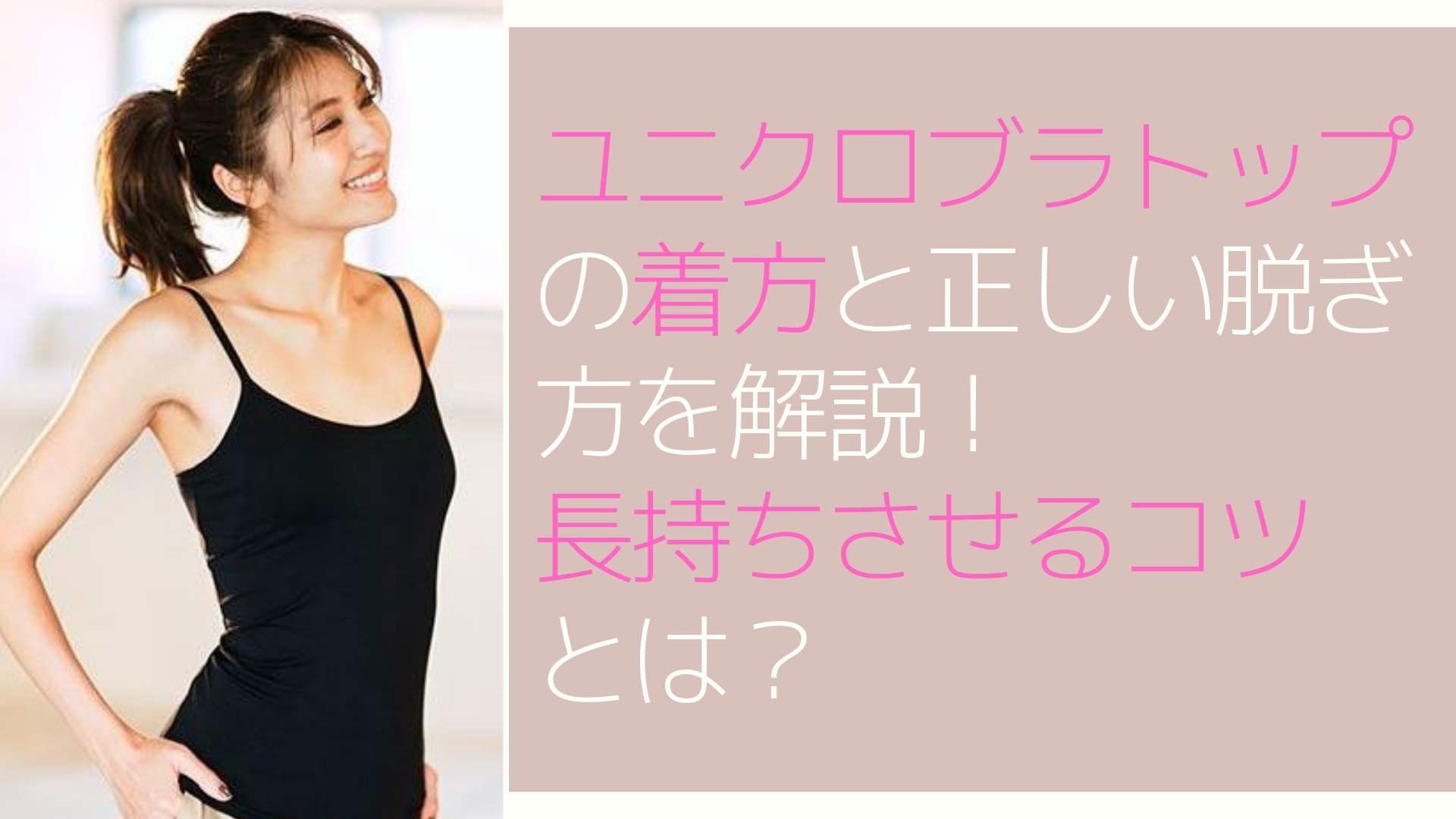 ユニクロブラトップの着方と正しい脱ぎ方を解説!長持ちさせるコツとは?