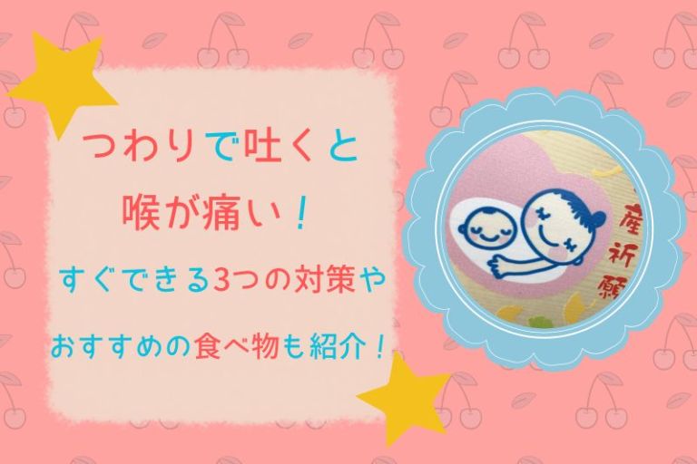 つわりで吐くと喉が痛い!すぐできる3つの対策やおすすめの食べ物も紹介! mum’s log つわりで吐くと喉が痛い!すぐできる3つの対策やおすすめの食べ物も紹介! mum’s log