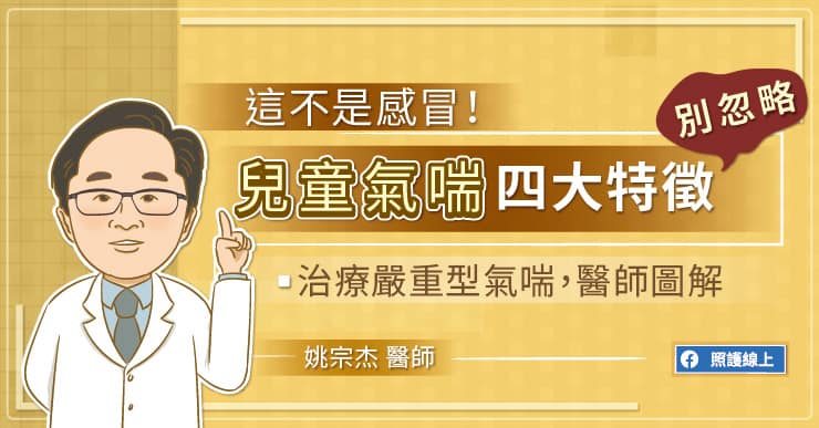 這不是感冒！兒童氣喘四大特徵別忽略，治療嚴重型氣喘，醫師圖解｜照護線上_1