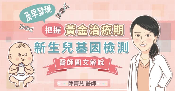 及早發現，把握黃金治療期，新生兒基因檢測醫師圖文解說｜照護線上