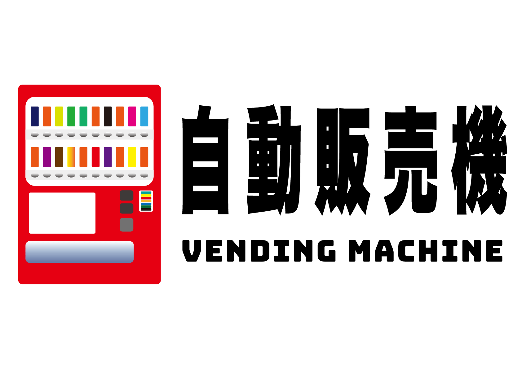 自動販売機の張り紙 | フリー張り紙素材 はりがみや