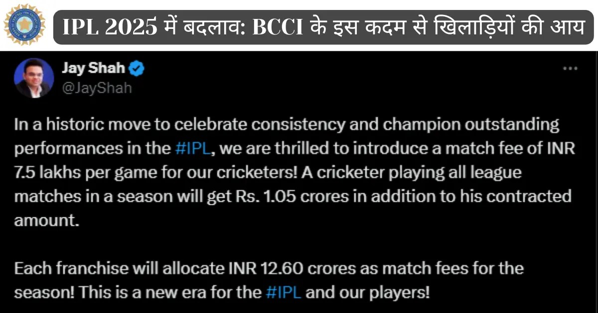 IPL 2025 में बदलाव: BCCI के इस कदम से खिलाड़ियों की आय में होगी बड़ी बढ़ोतरी