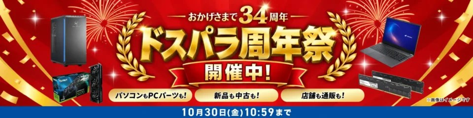 ドスパラ 周年祭