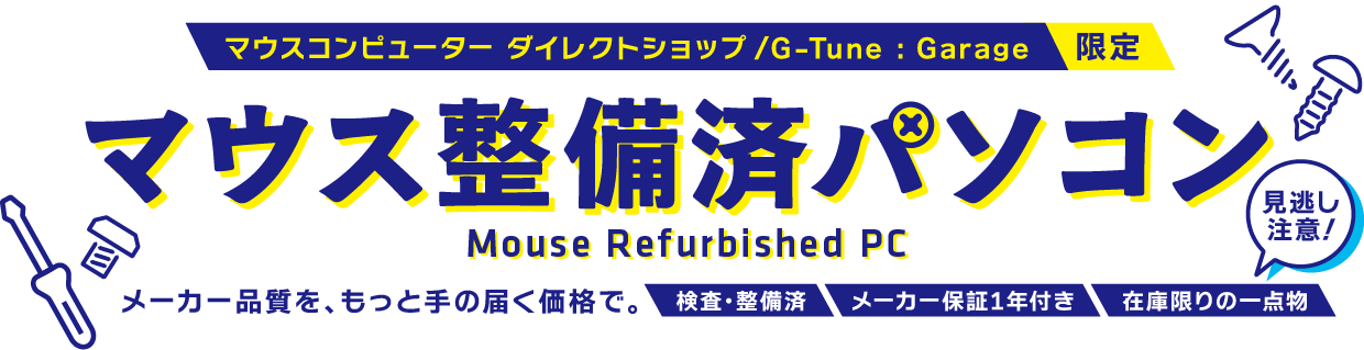 マウス整備済パソコン