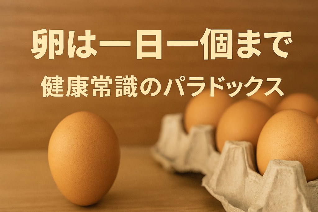 健康パラドックス-卵は一日一個まで