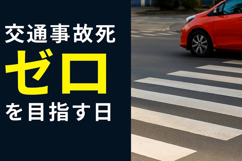 交通事故死ゼロを目指す日