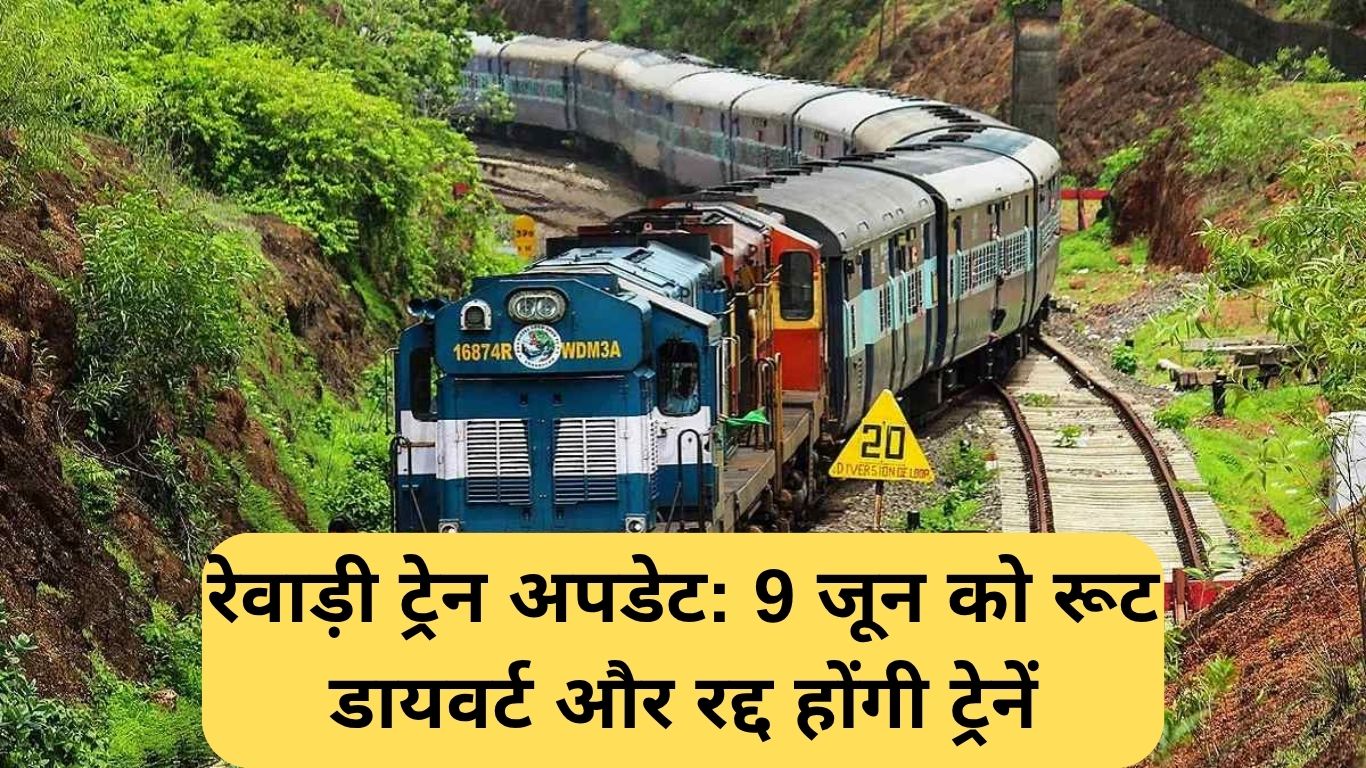 Rewari Train Updates: रेवाड़ी ट्रेन अपडेट: 9 जून को रूट डायवर्ट और रद्द होंगी ट्रेनें