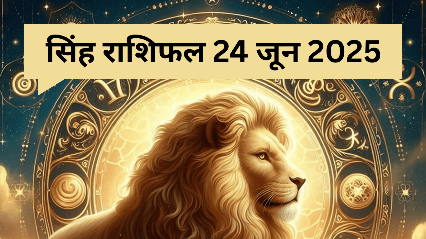 Leo Horoscope 24 June 2025: सिंह राशिफल परिवार में खटपट, लेकिन सितारे दे रहे शुभ संकेत!