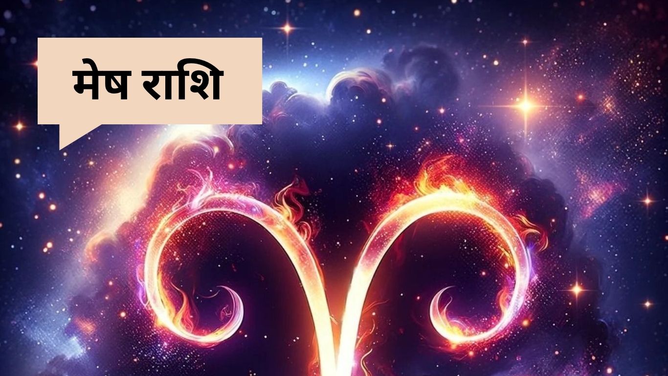 29 June Ka Mesh Rashifal: आज का मेष राशिफल निजी जीवन में तूफान, सावधानी बरतें मेष राशि वाले!