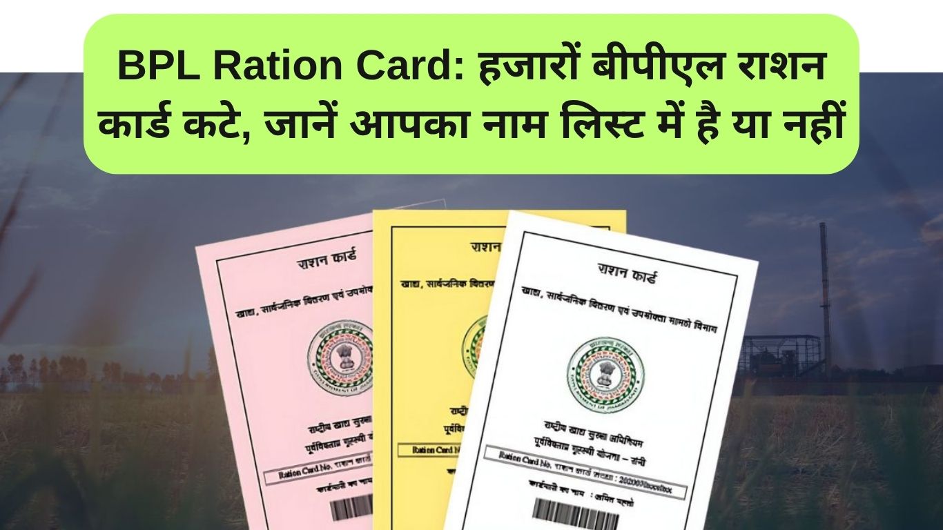 BPL Ration Card: हजारों बीपीएल राशन कार्ड कटे, जानें आपका नाम लिस्ट में है या नहीं
