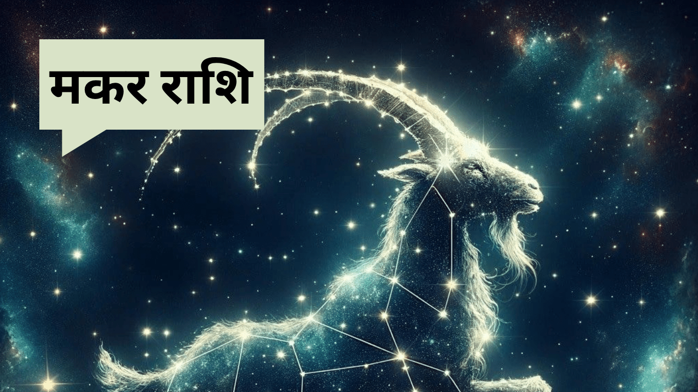 27 June Ka Makar Rashifal: आज का मकर राशिफल सितारे चमक रहे, लेकिन पारिवारिक तूफान से बचें!