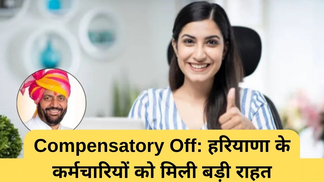 Compensatory Off: हरियाणा के कर्मचारियों को मिली बड़ी राहत