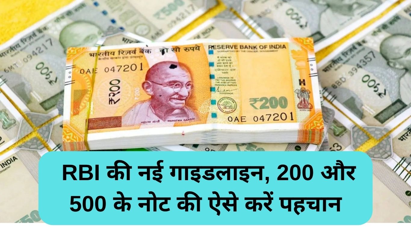 Counterfeit Notes: RBI की नई गाइडलाइन, 200 और 500 के नोट की ऐसे करें पहचान