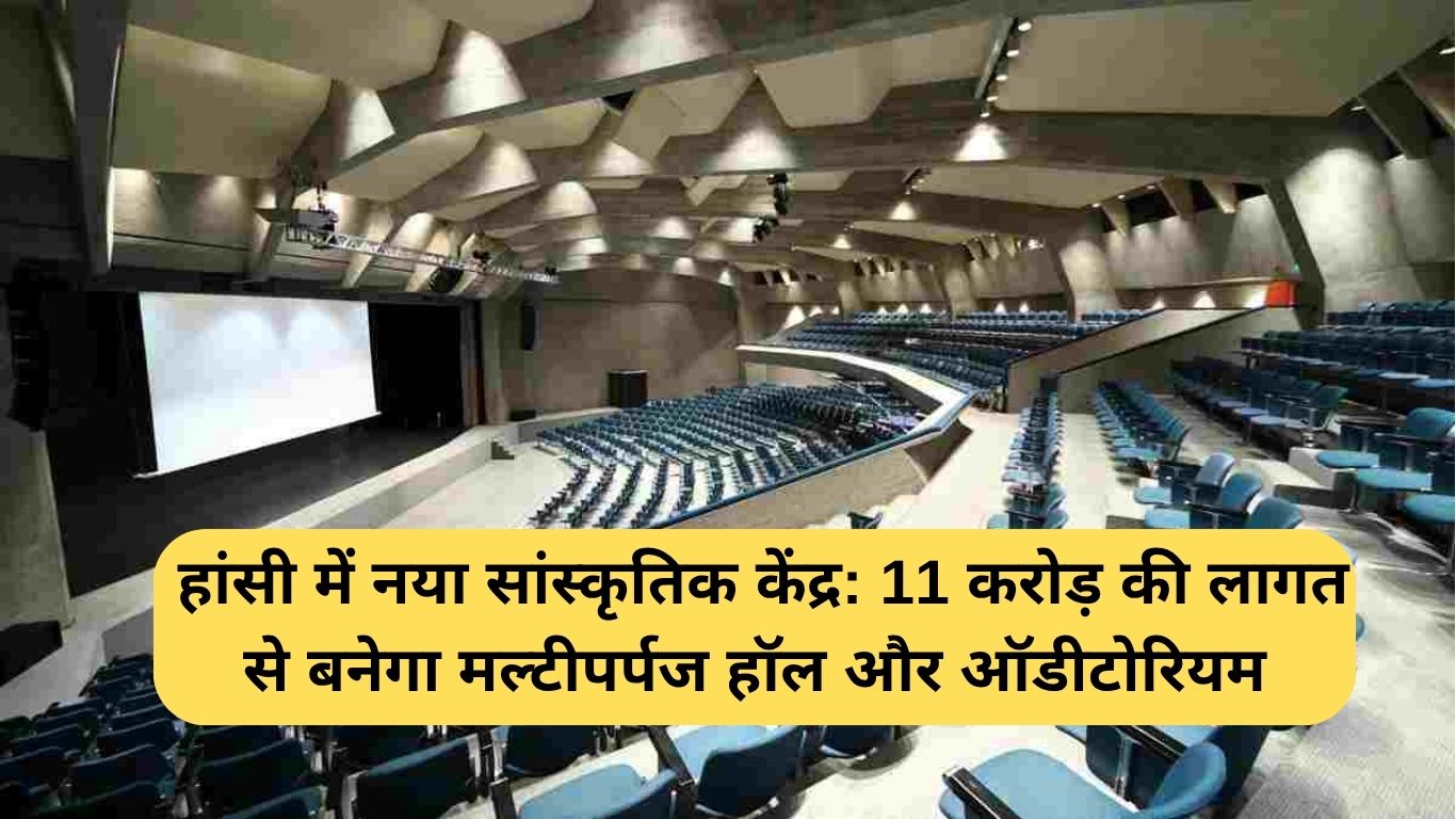 Hansi Development: हांसी में नया सांस्कृतिक केंद्र: 11 करोड़ की लागत से बनेगा मल्टीपर्पज हॉल और ऑडीटोरियम