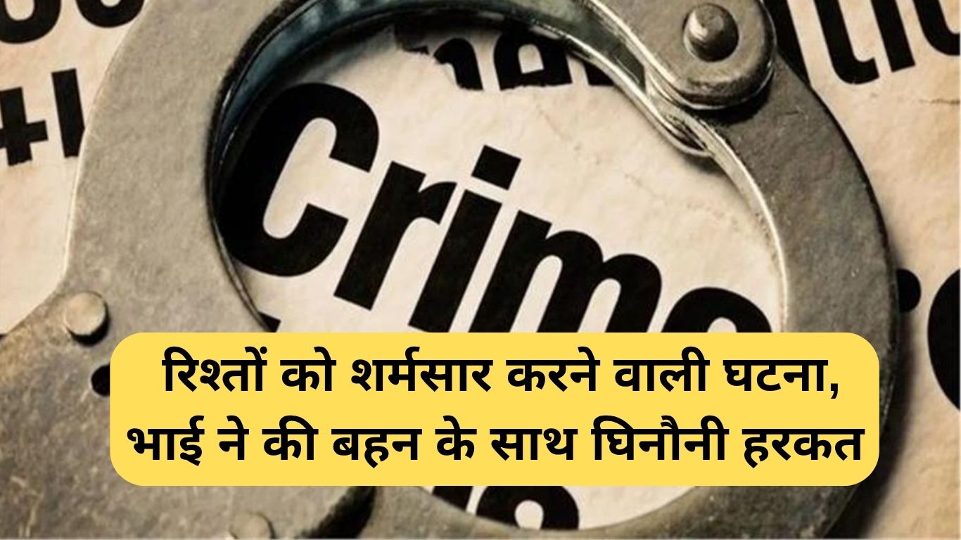 Kaithal Rape Case: रिश्तों को शर्मसार करने वाली घटना, भाई ने की बहन के साथ घिनौनी हरकत