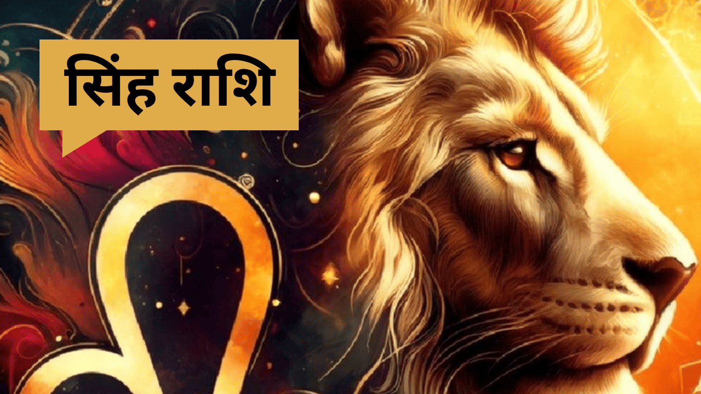 29 June Ka Singh Rashifal: आज का सिंह राशिफल नौकरी में चमकेगी किस्मत, जानें आज का दिन कैसा रहेगा