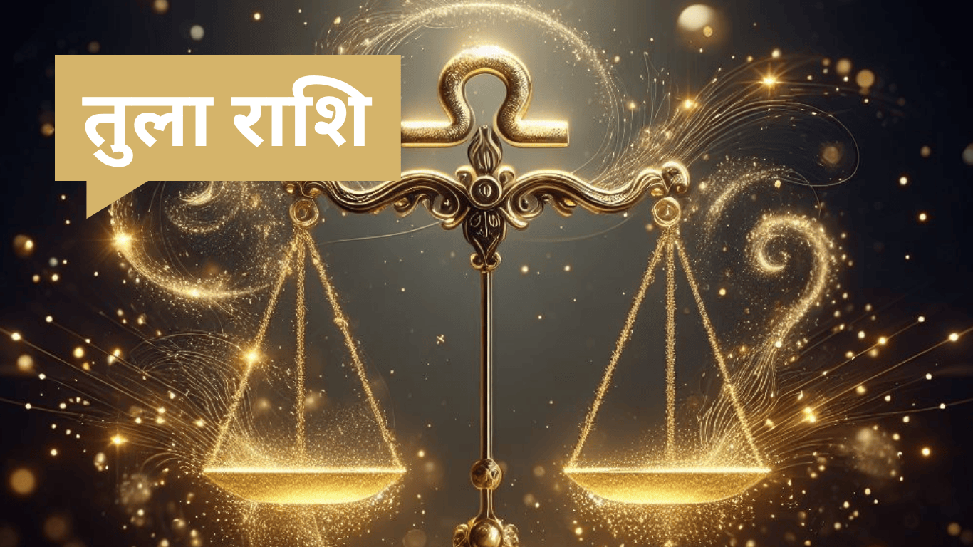 28 June Ka Tula Rashifal: आज का तुला राशिफल प्यार में मिठास, करियर में उछाल, लेकिन सेहत पर रखें नजर!