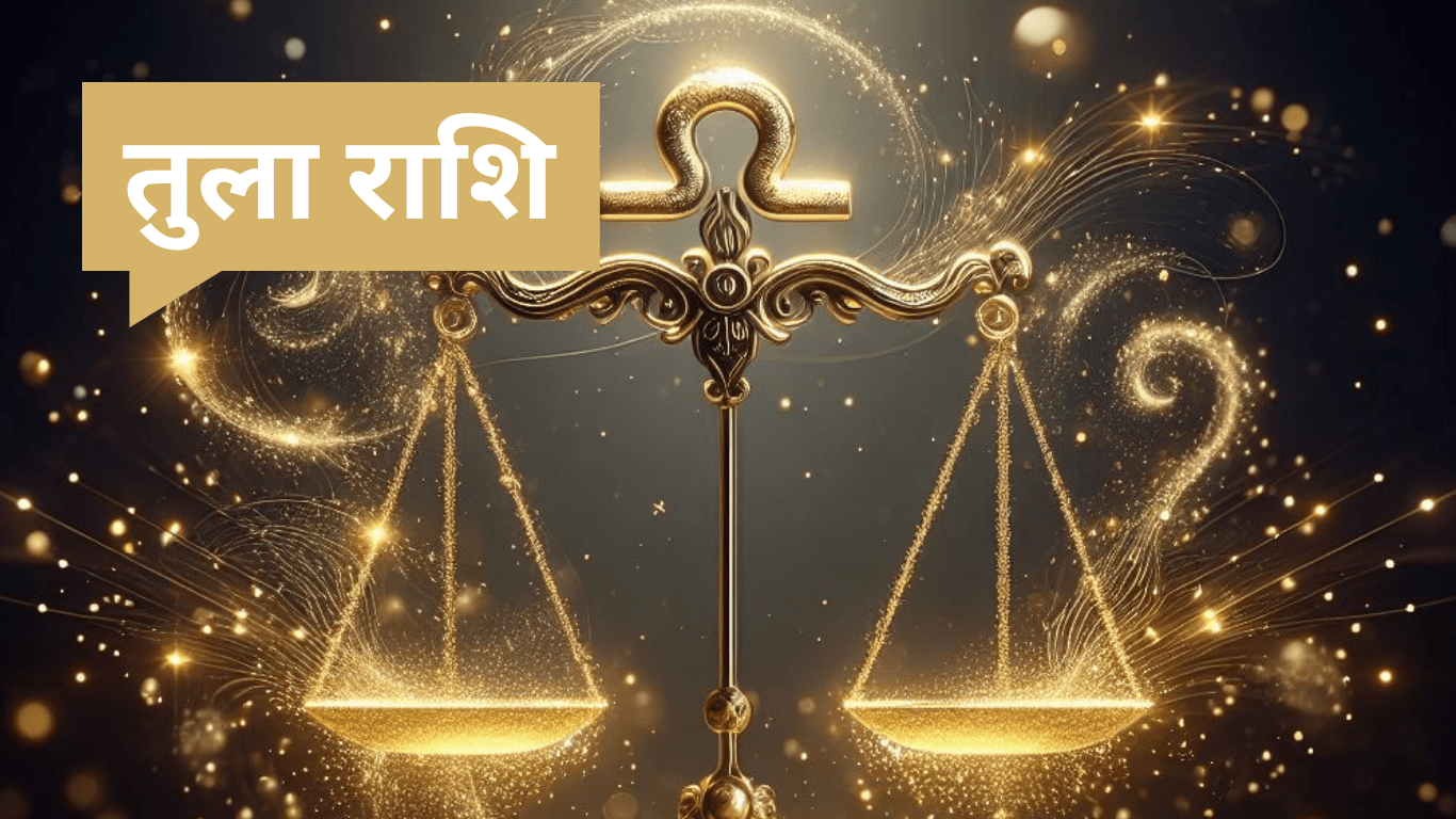 Aaj Ka Tula Rashifal: तुला राशिफल 26 जून 2025 अधूरे सपने होंगे पूरे, लेकिन संभलकर चलो!