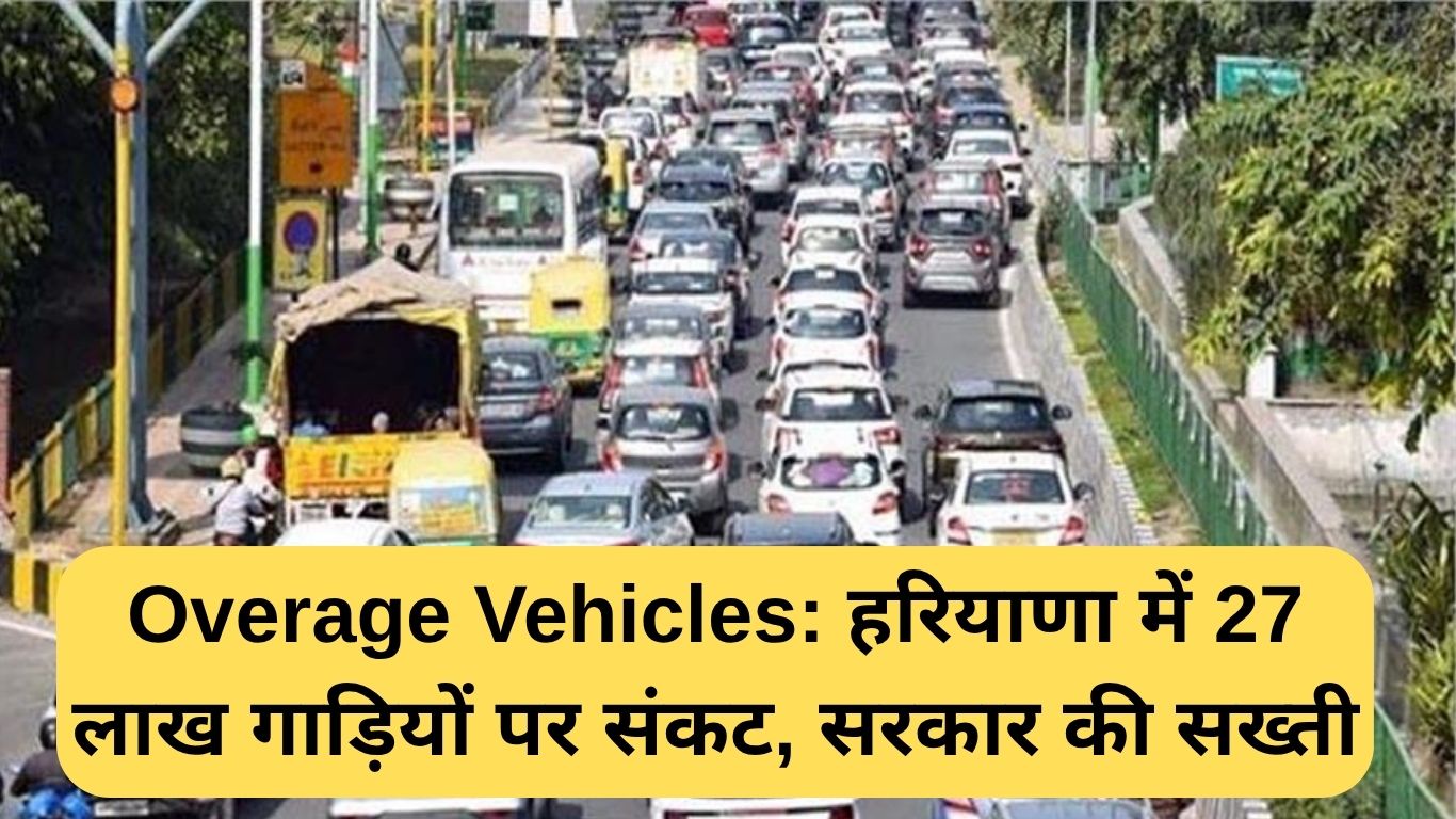 Overage Vehicles: हरियाणा में 27 लाख गाड़ियों पर संकट, सरकार की सख्ती