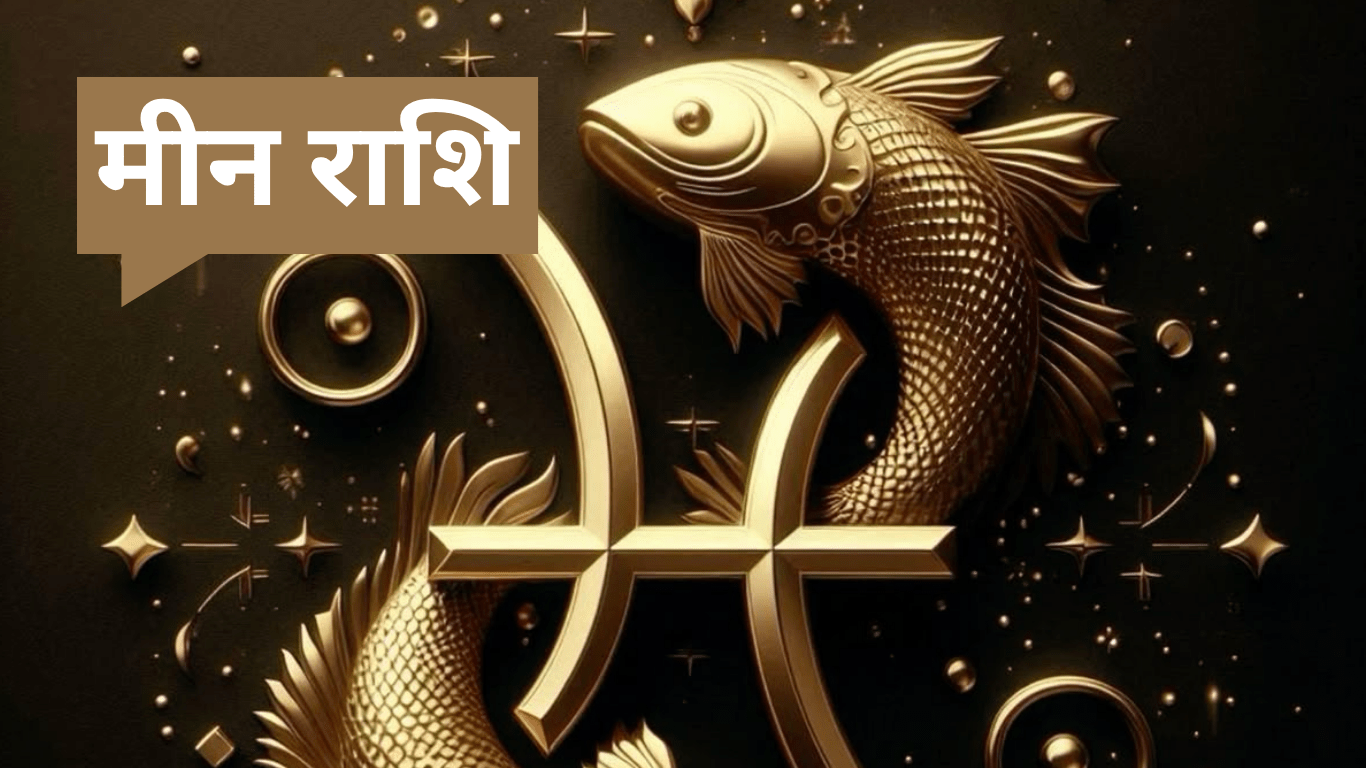 Aaj Ka Meen Rashifal: मीन राशिफल 26 जून 2025 सावधान! जरा-सी चूक बिगाड़ देगी खेल!