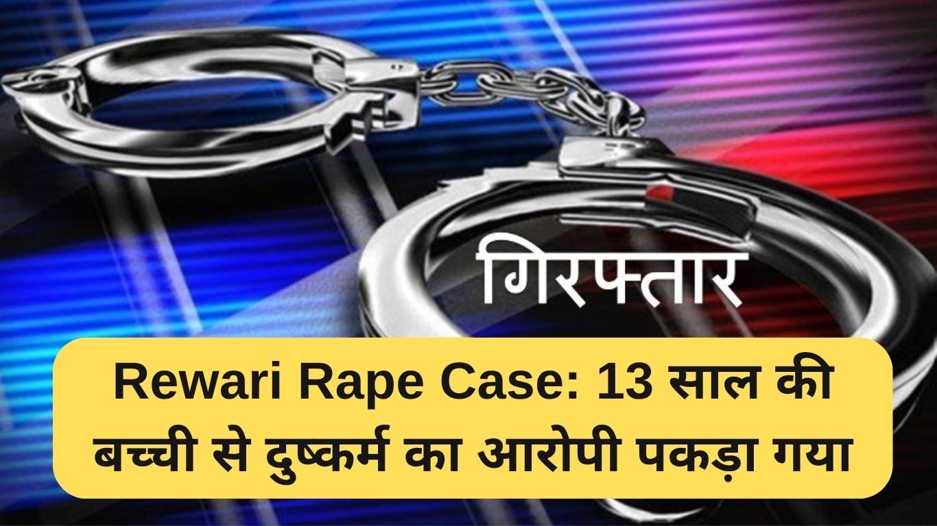 Rewari Rape Case: 13 साल की बच्ची से दुष्कर्म का आरोपी पकड़ा गया