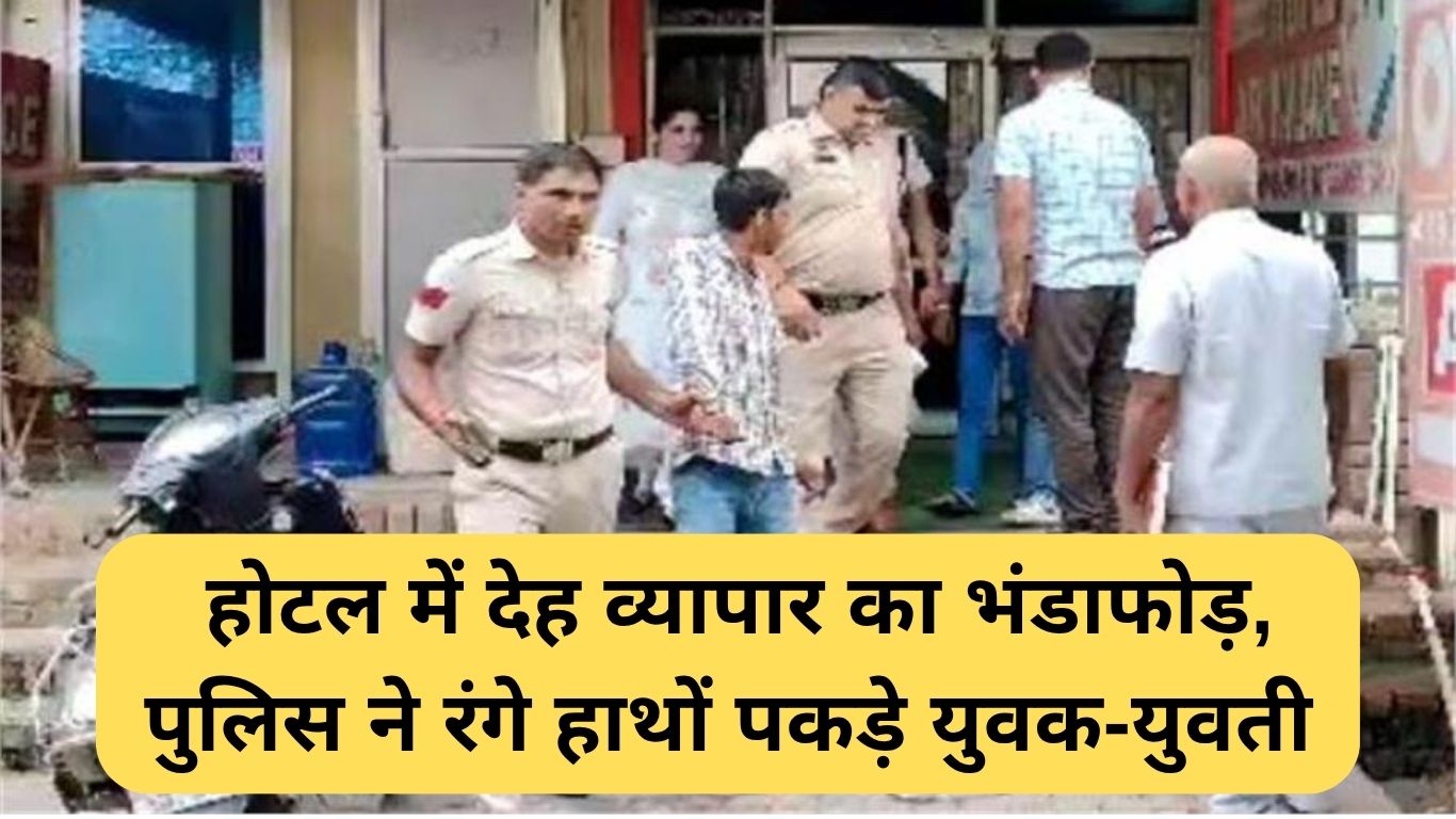 Sex Racket Rewari: होटल में देह व्यापार का भंडाफोड़, पुलिस ने रंगे हाथों पकड़े युवक-युवती