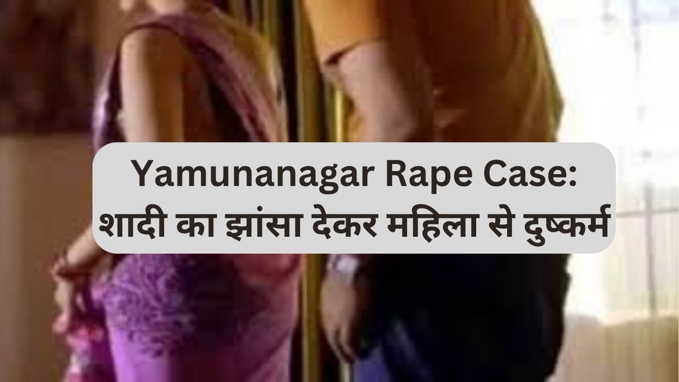 Yamunanagar Rape Case: शादी का झांसा देकर महिला से दुष्कर्म