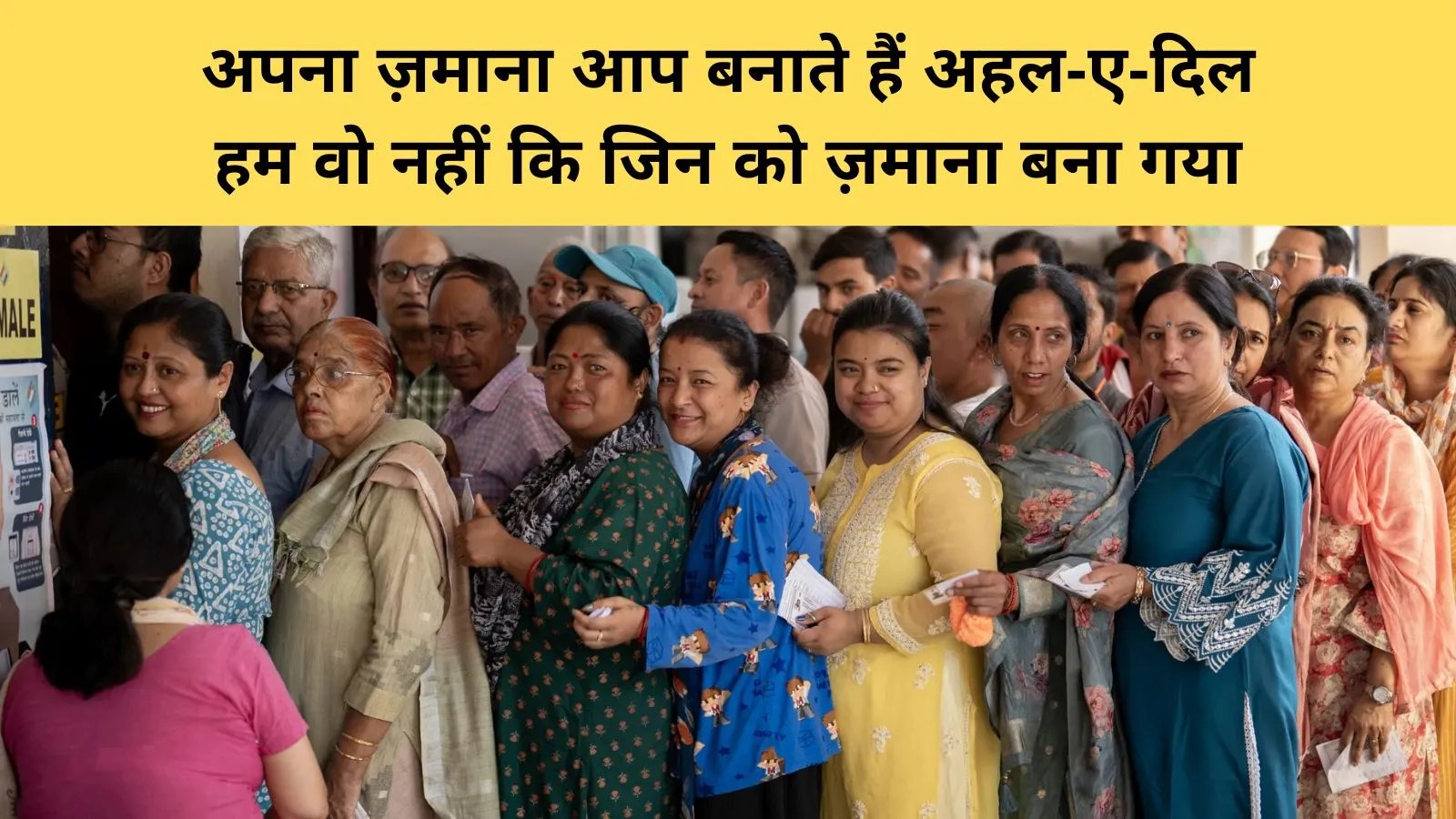 पंचायत चुनाव प्रचार का बदलता तरीका, शायरी से बन रहा संवाद