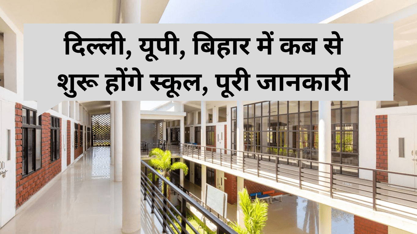 School Reopen date 2025: दिल्ली, यूपी, बिहार में कब से शुरू होंगे स्कूल, पूरी जानकारी
