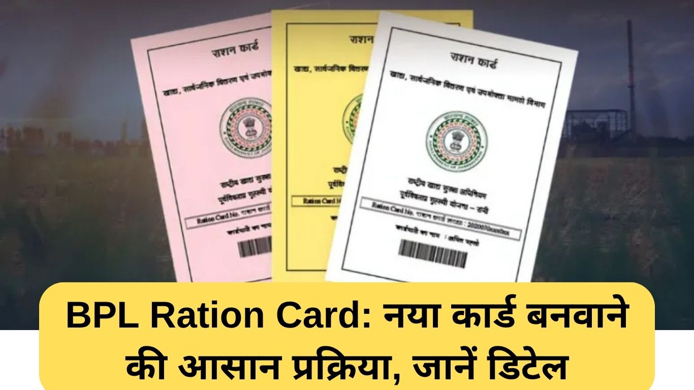 BPL Ration Card: नया कार्ड बनवाने की आसान प्रक्रिया, जानें डिटेल
