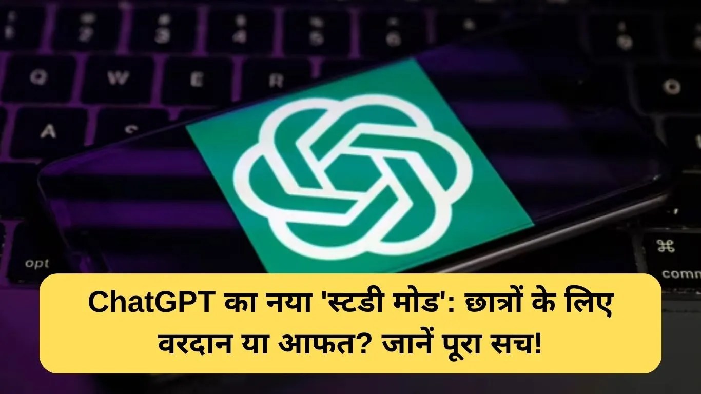 ChatGPT का नया 'स्टडी मोड' छात्रों के लिए गेम चेंजर! क्या AI अब सच में सिखाएगा सोचना?